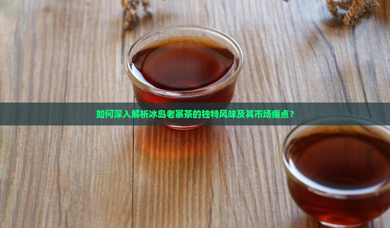 冰岛老寨茶味道特点是什么 冰岛老寨茶味道特点是什么