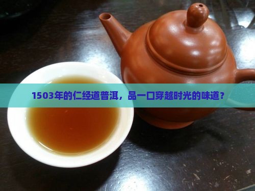 仁经道普洱茶1503