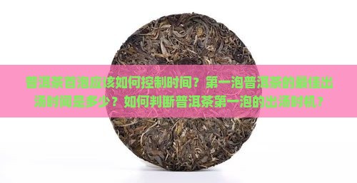 普洱茶第一泡多长时间出汤 普洱茶第一泡多长时间出汤