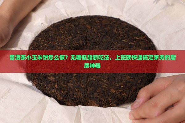 普洱茶小玉米饼怎么做 普洱茶小玉米饼怎么做