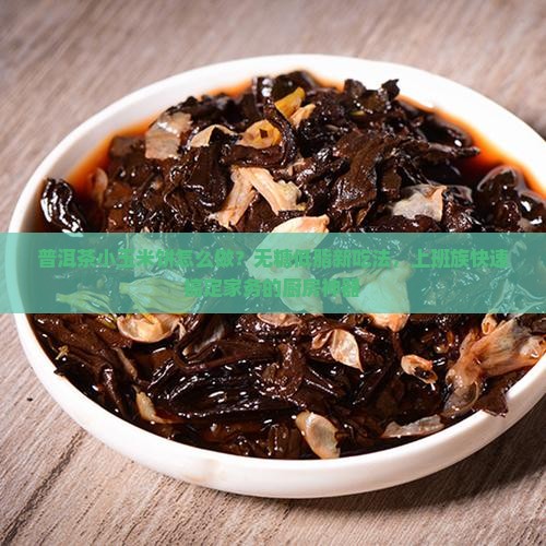 普洱茶小玉米饼怎么做 普洱茶小玉米饼怎么做