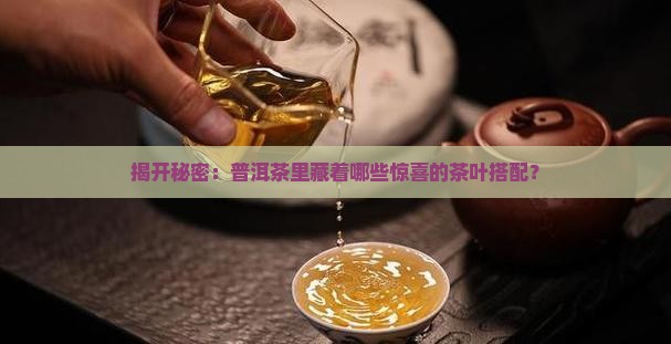 普洱茶里面放什么茶
