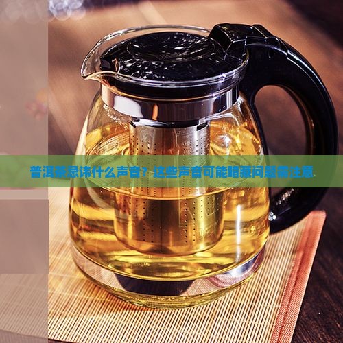 普洱茶忌讳什么声音