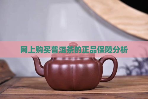 网上的普洱茶是正品吗
