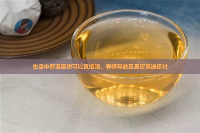 生活中普洱茶饼可以干什么