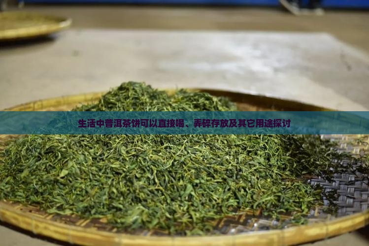 生活中普洱茶饼可以干什么