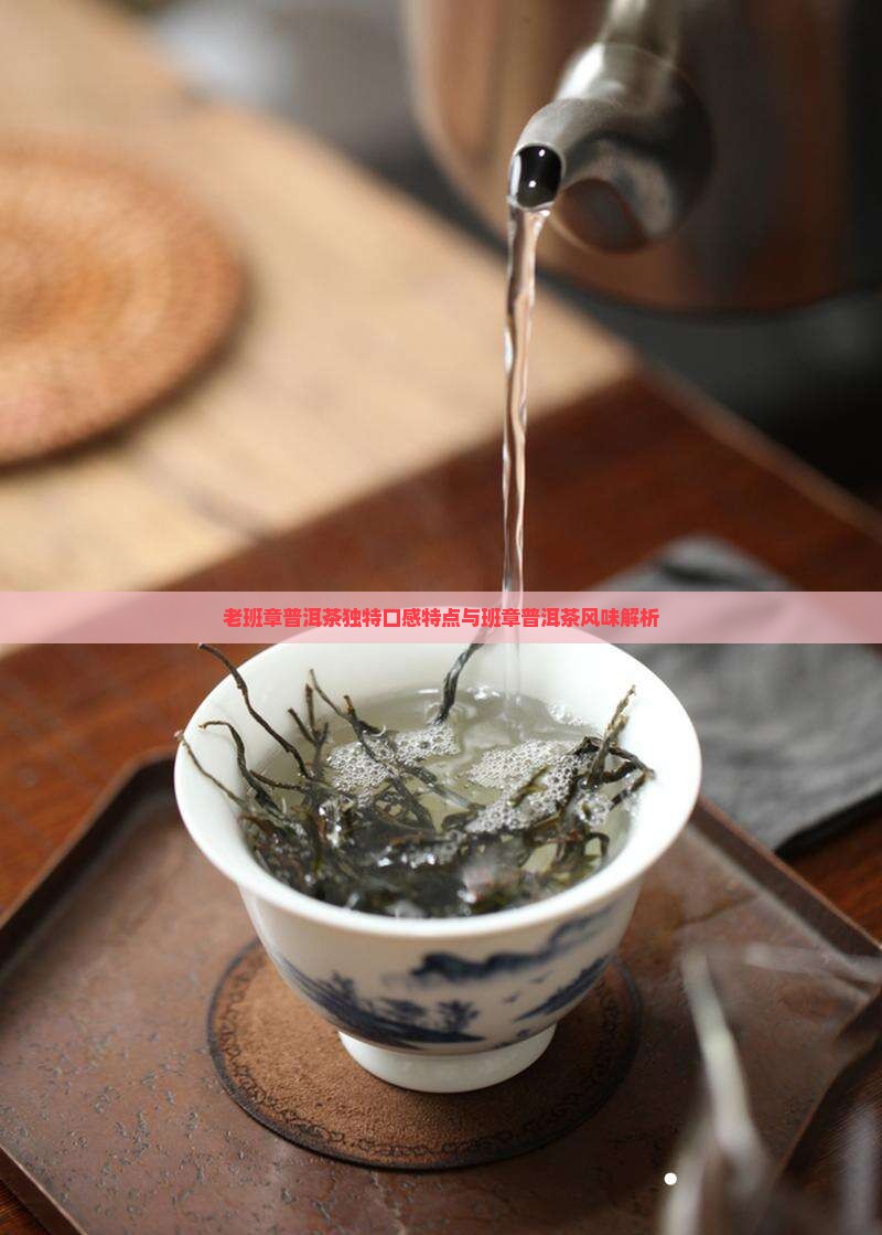 老班章的口味特点