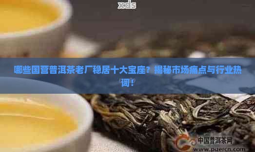 十大国营普洱茶老厂