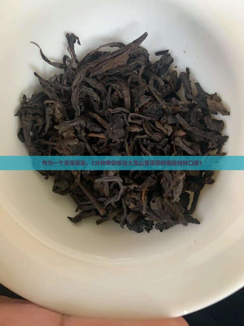 大雪山普洱茶的口感特点