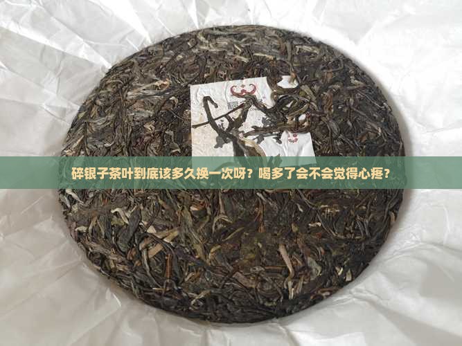 碎银子茶叶多久换一次