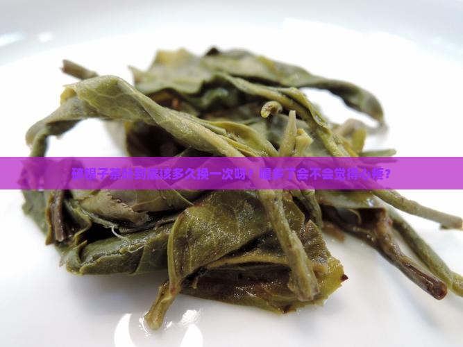 碎银子茶叶多久换一次