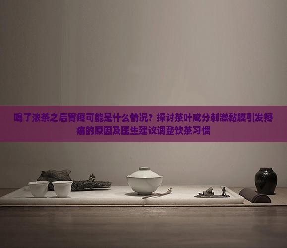 喝了茶之后胃疼什么情况