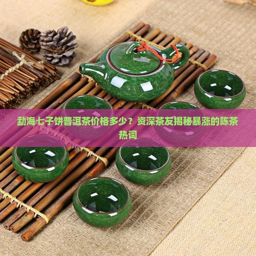 勐海七子饼普洱茶价格多少