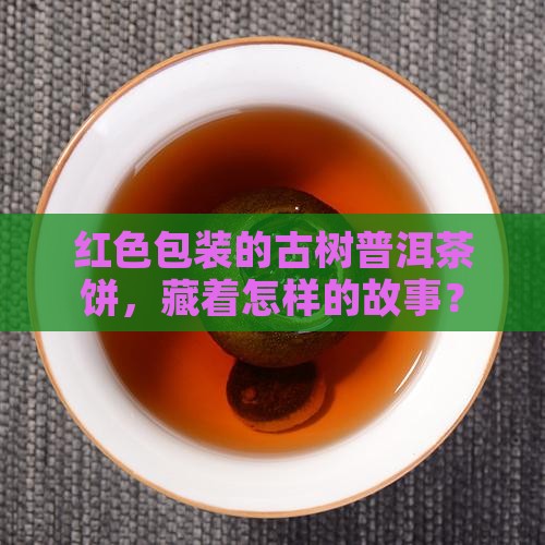 古树普洱茶饼红色包装