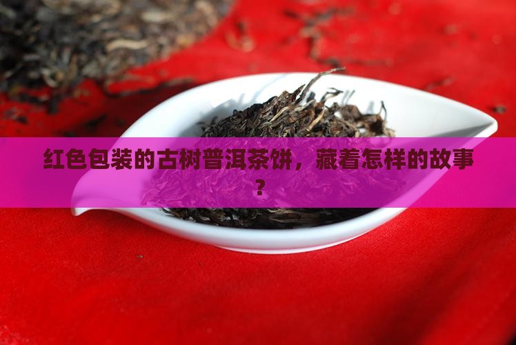 古树普洱茶饼红色包装