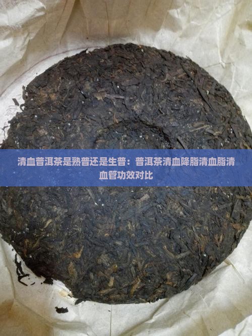 清血普洱茶是熟普还是生普