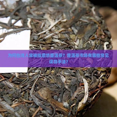 台湾人忽悠普洱茶