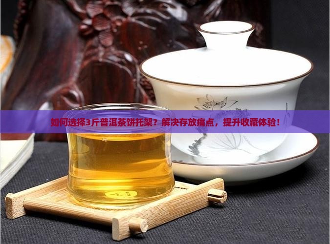 普洱茶3斤茶饼托架