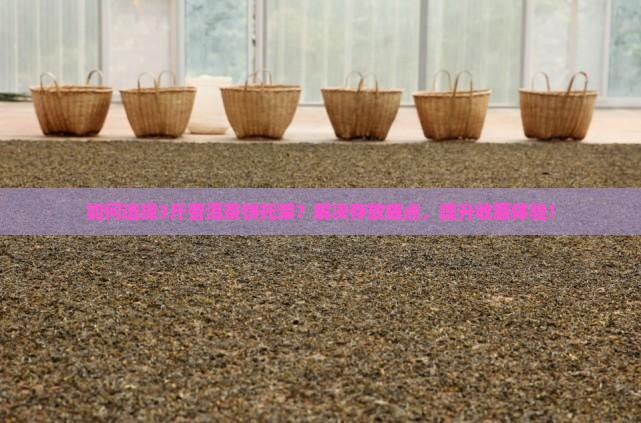 普洱茶3斤茶饼托架