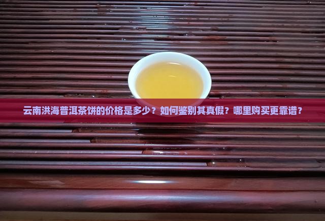 云南洪海普洱茶饼价格