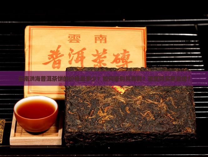 云南洪海普洱茶饼价格