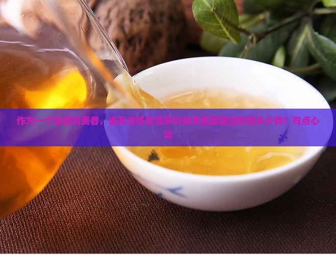 雀友吉祥普洱茶价格表