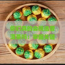 你们真的会挑选普洱茶吗