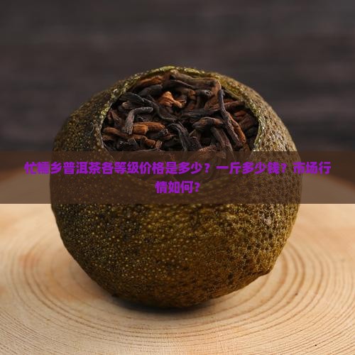 忙糯乡普洱茶价格多少钱一斤