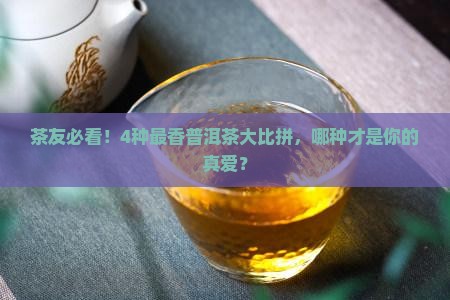 口感最香的普洱茶