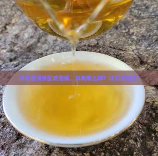 冰岛普洱茶减肥餐推荐吗