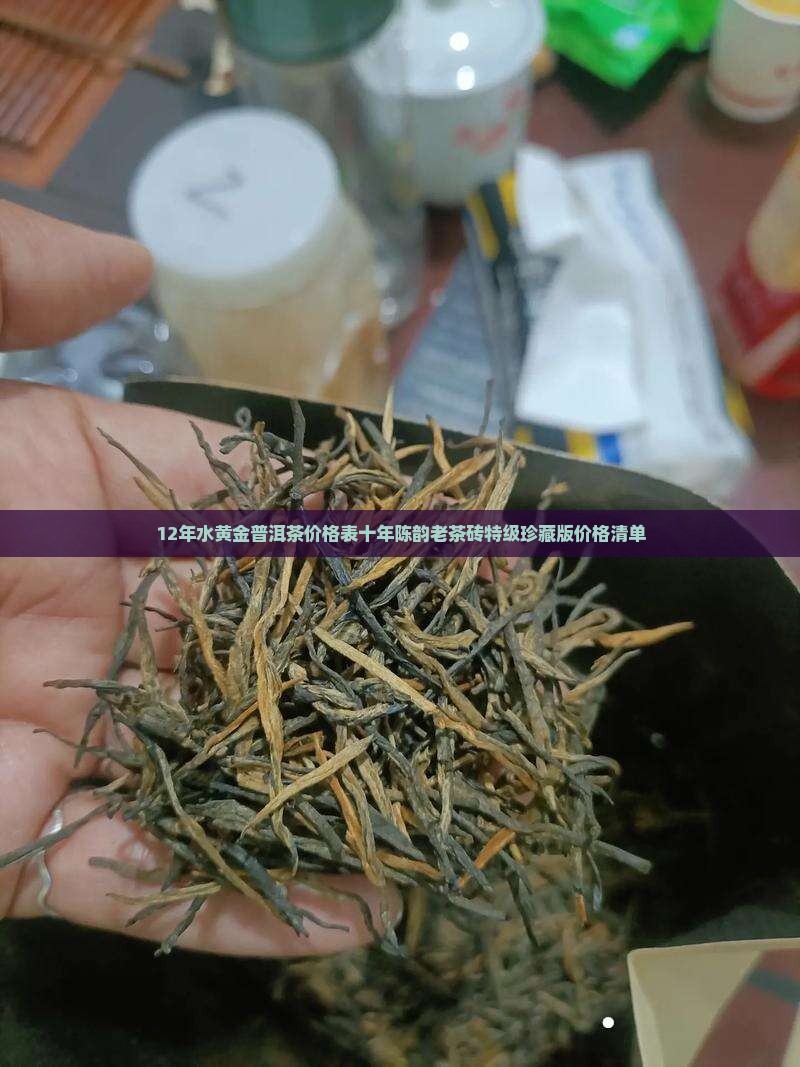 12年水黄金普洱茶价格表