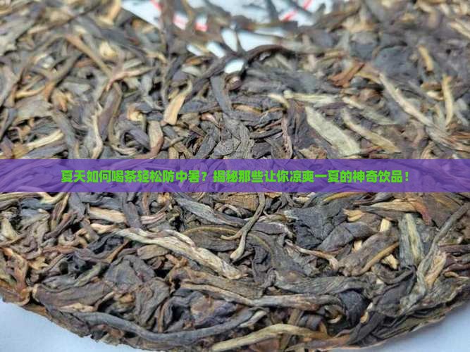 防中暑应该喝什么茶