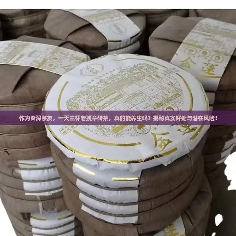 喝老班章砖茶的好处和坏处