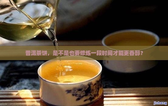普洱茶饼需要氧化吗
