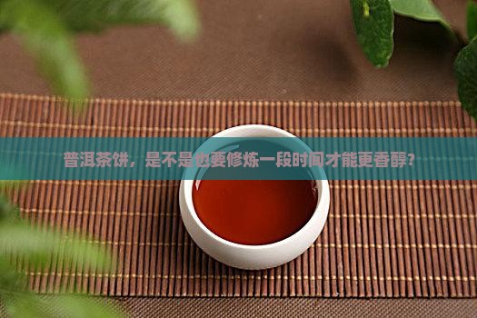 普洱茶饼需要氧化吗