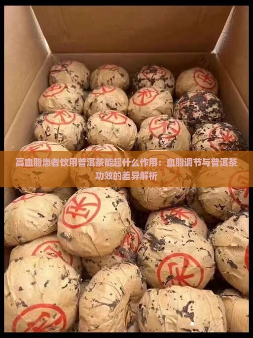高血脂和普洱茶的功效区别