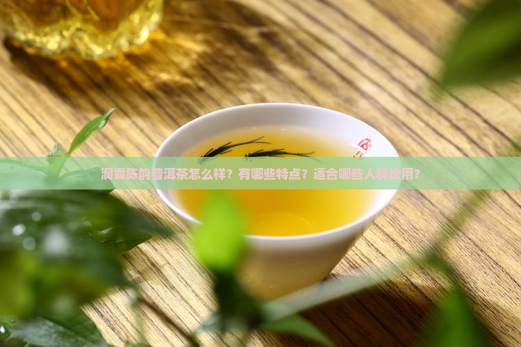 潤霖陈韵普洱茶