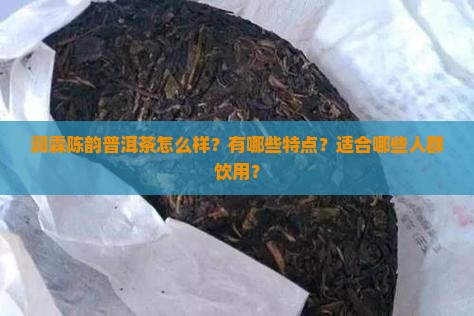 潤霖陈韵普洱茶