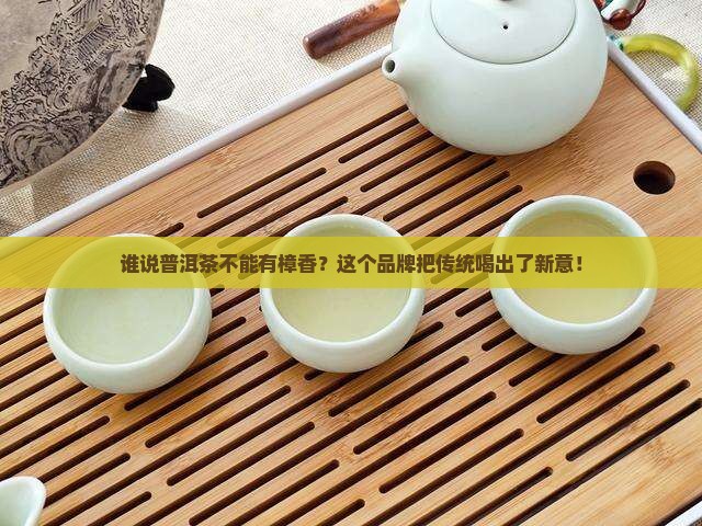 樟香普洱茶品牌