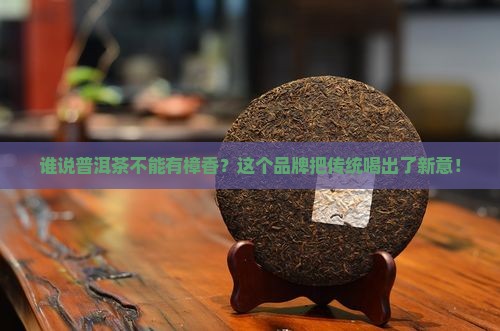樟香普洱茶品牌