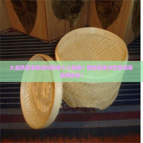 大益熟普洱茶十大品牌