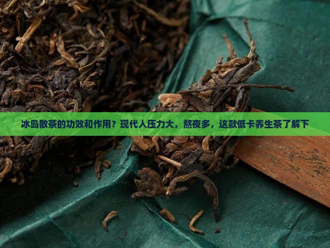 冰岛散茶的功效和作用