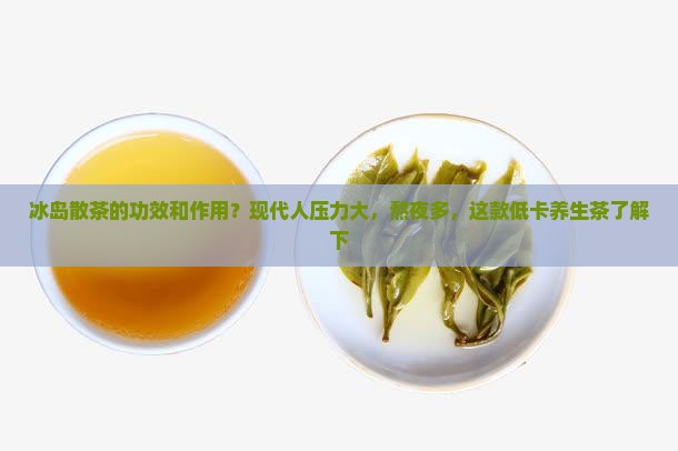 冰岛散茶的功效和作用