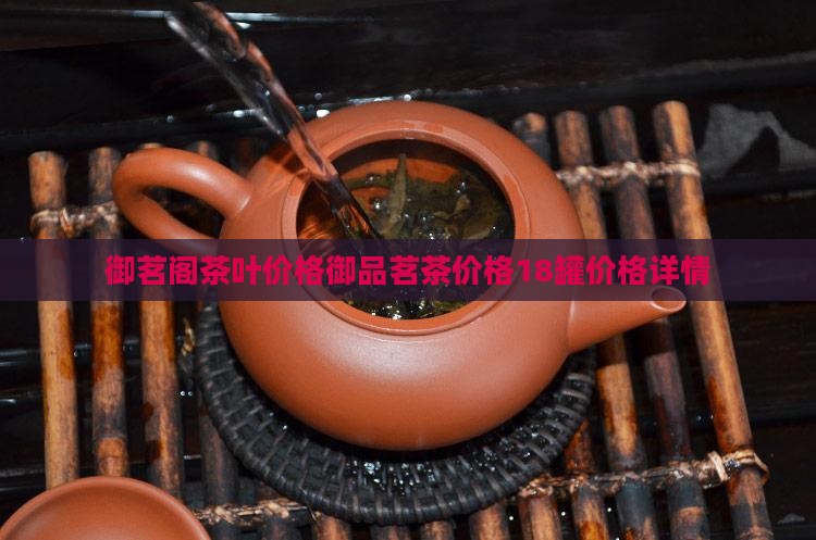 御茗阁茶叶价格御品茗茶价格