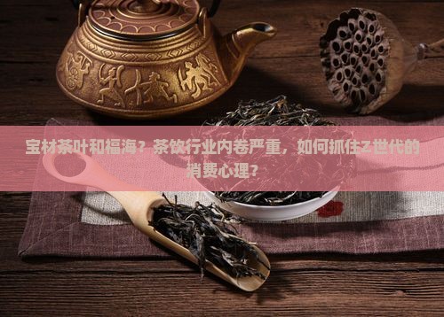宝材茶叶和福海