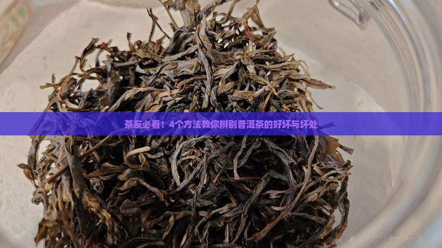 普洱茶的好坏与坏处