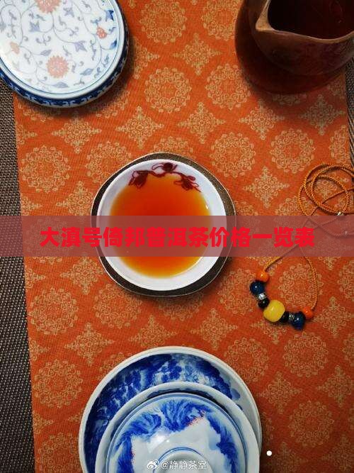 大滇号倚邦普洱茶