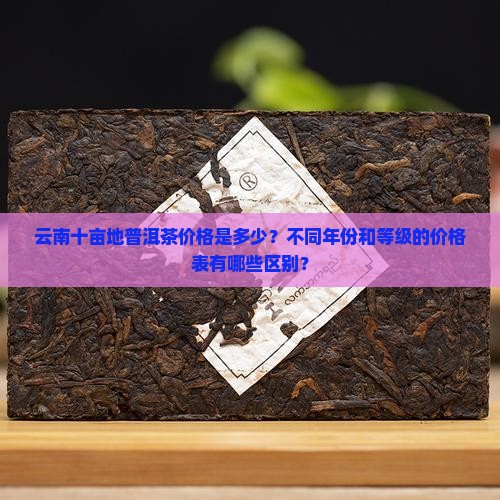 云南十亩地普洱茶价格表