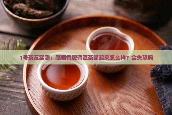 顾君香牌普洱茶怎么样