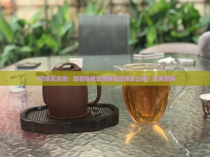 顾君香牌普洱茶怎么样